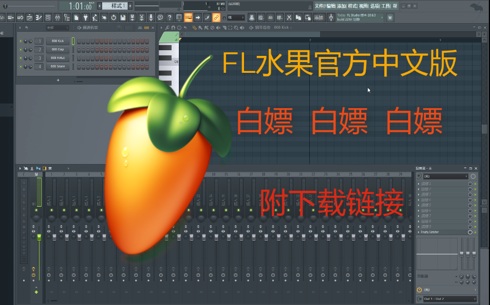 白嫖flstudio20水果官方中文版