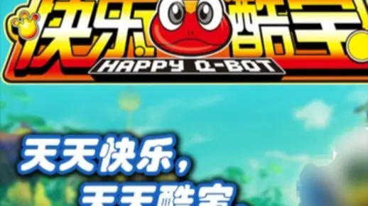 「快乐酷宝（1、2、3）部」体验同样的主题曲，体验不同的OP