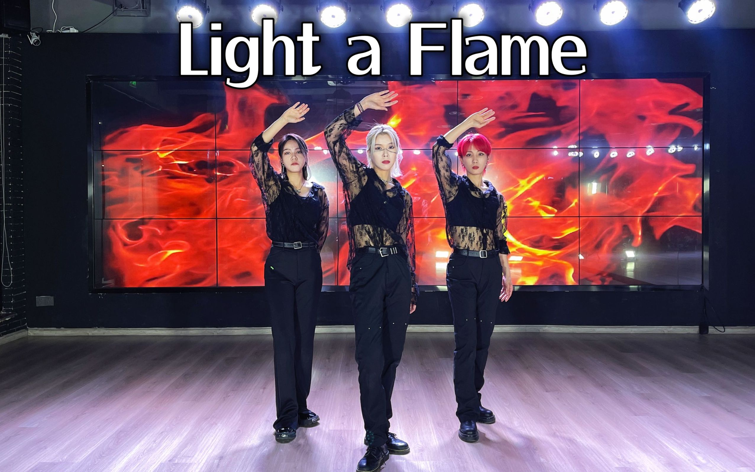 Seventeen-Light a Flame 这编舞太好看了吧！