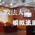 华东政法大学模拟法庭宣传