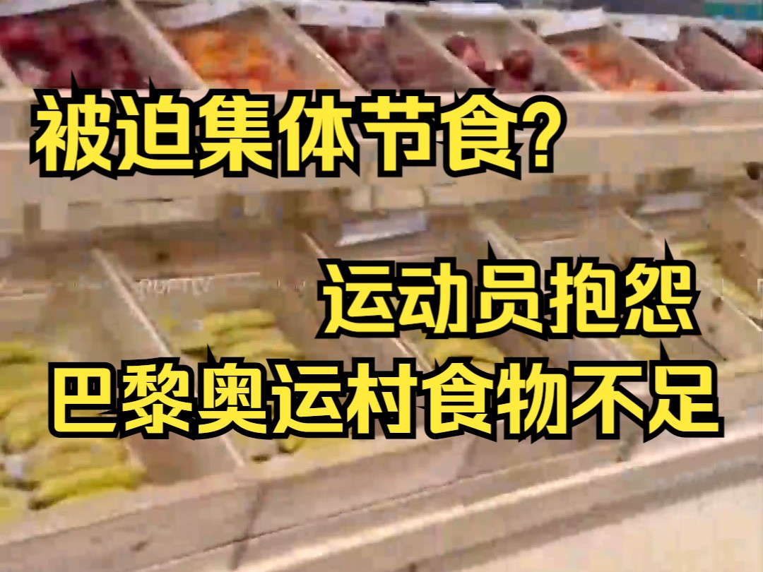 被迫集体节食?运动员抱怨巴黎奥运村食物不足哔哩哔哩bilibili