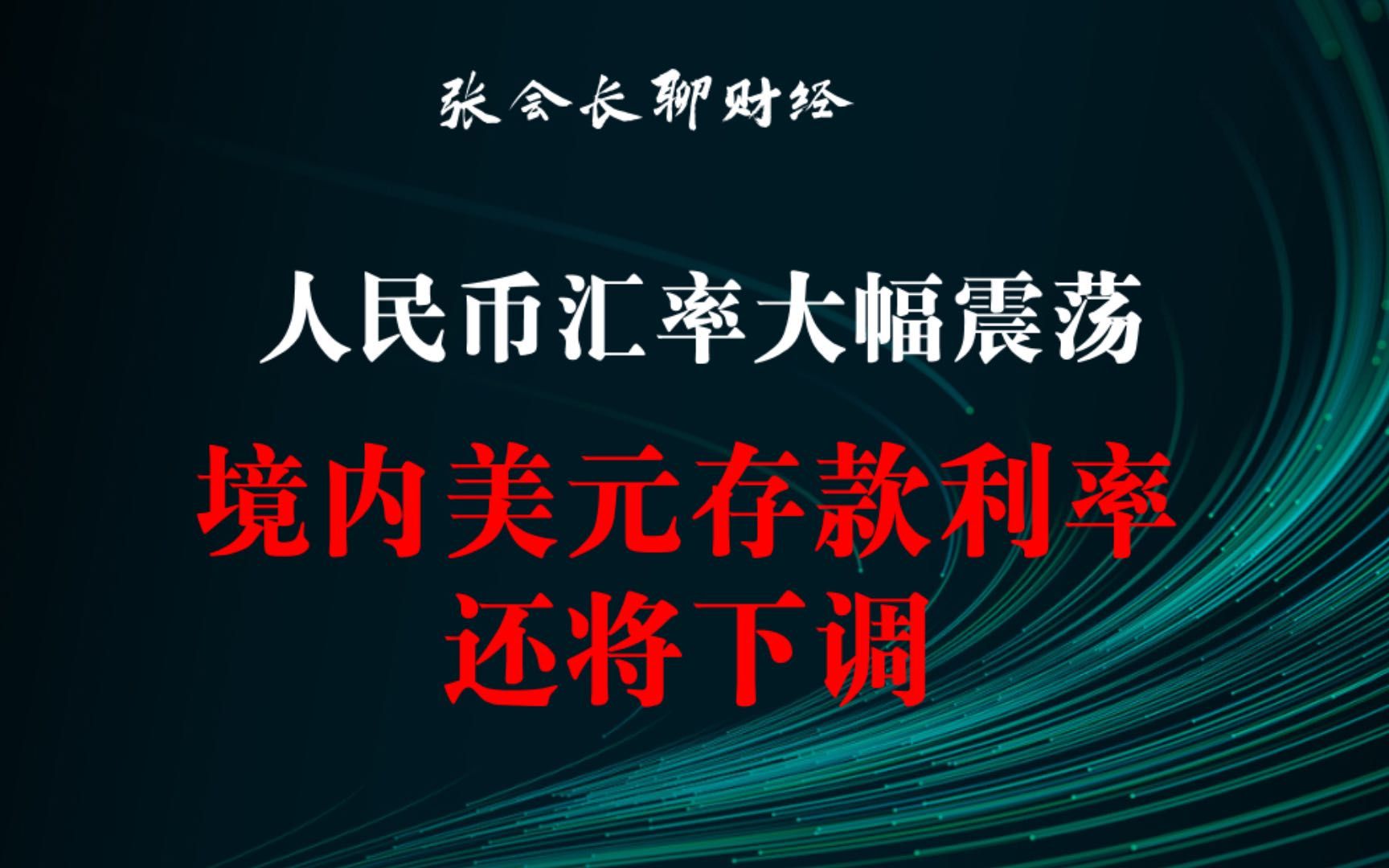 人民币汇率大幅震荡,境内美元存款利率或将下调哔哩哔哩bilibili