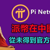 Pi Network中国经济网报道派币兑换人民币为骗局，中国政府只支持人民币，加密货币不受保护