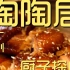 陶陶居 厨子探店¥941