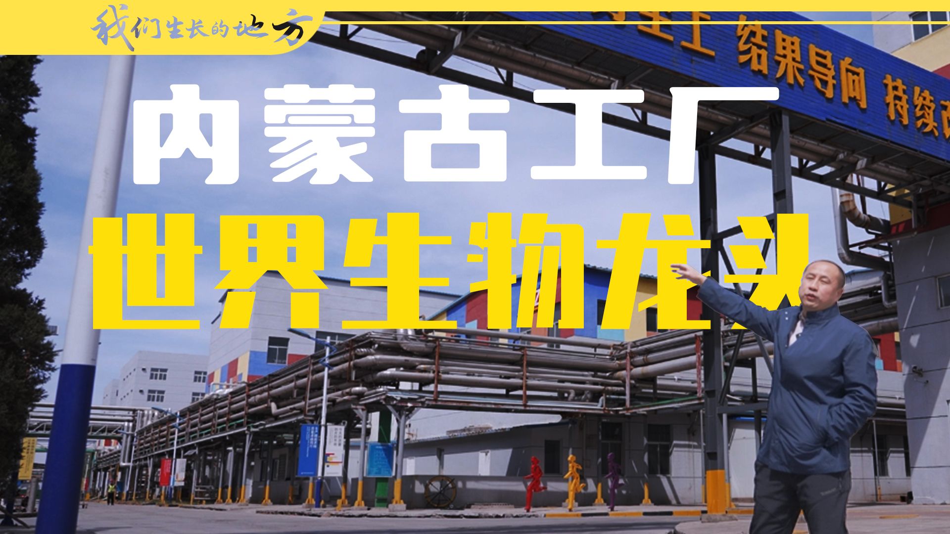 去内蒙，看世界生物产业龙头【我们生长的地方·特别篇】