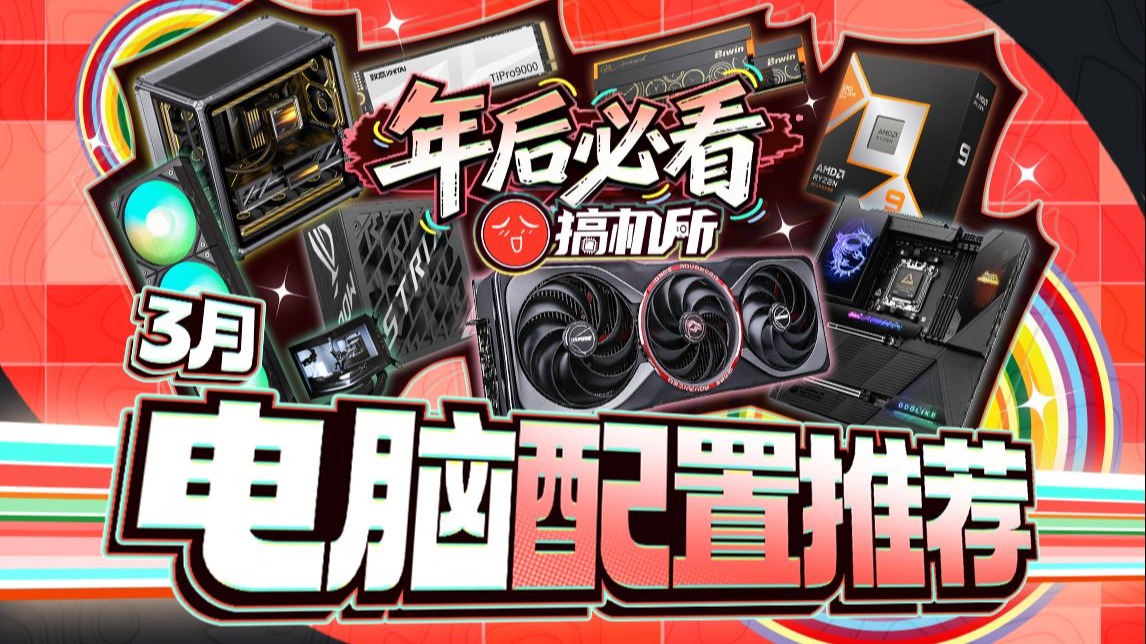 【搞机所3月电脑配置推荐】年后装机指南！无套路实测实拍！进来三十分钟打造你的专属刀刃机！