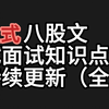 嵌入式面试八股文 嵌入式工程师面试笔试汇总 嵌入式开发/嵌入式软件硬件/通信总线/Linux/STM32/ESP32/C语言/C++/秋招春招/FreeRTOS