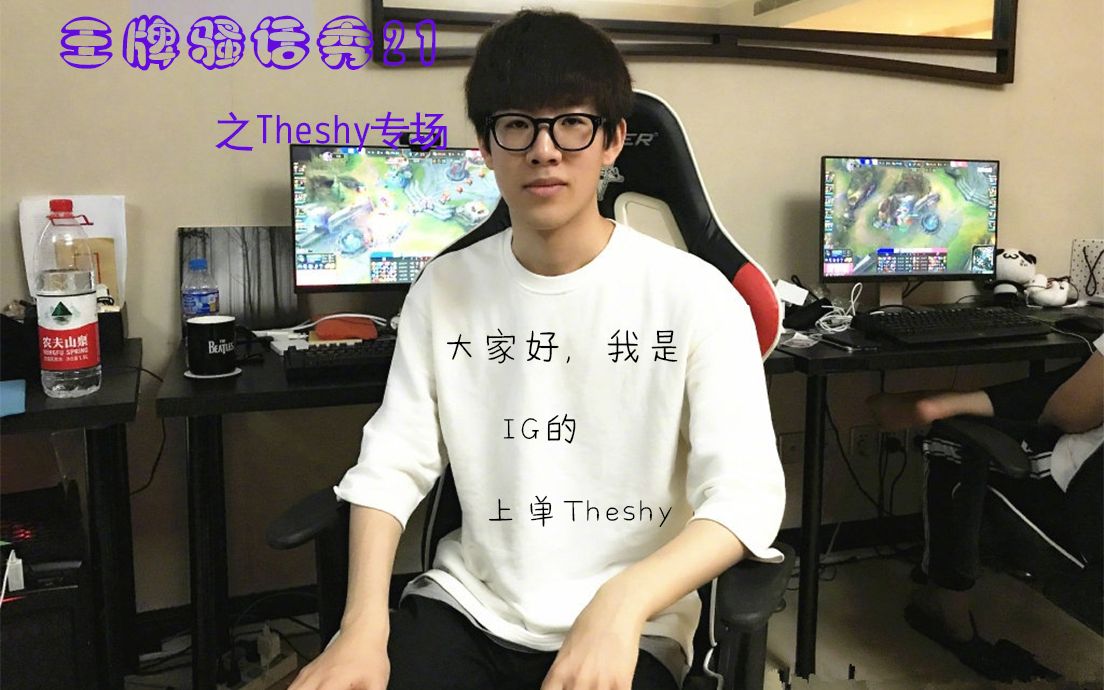 王牌骚话秀21theshy专场你没见过的shy哥又名小姜的标准中文