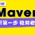 尚硅谷2022版Maven教程（maven入门+高深，全网无出其右！）