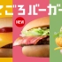 ［麦当劳］-200日元无与伦比的美味