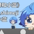 【小绿和小蓝】小蓝桌面宠物【shimeji】
