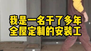 我是一名干了多年<em class="keyword">全屋定制</em>的安装工，我绝对不会告诉你这些事！