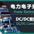 电力电子技术 05 DC-DC变换器  (DCDC Converter / Switched-mode Power Su