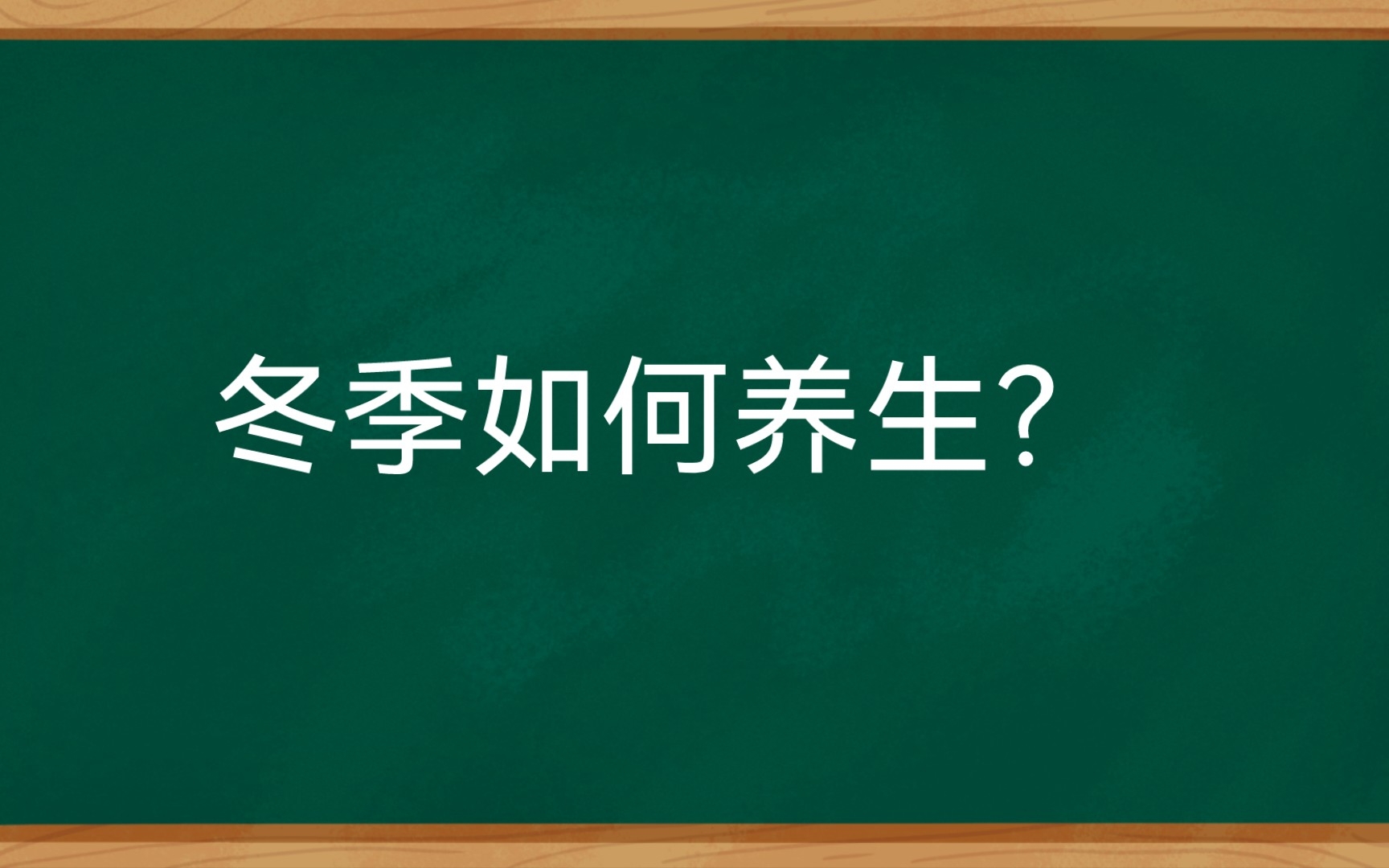 冬季如何养生?