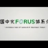 中国中化FORUS体系宣传片