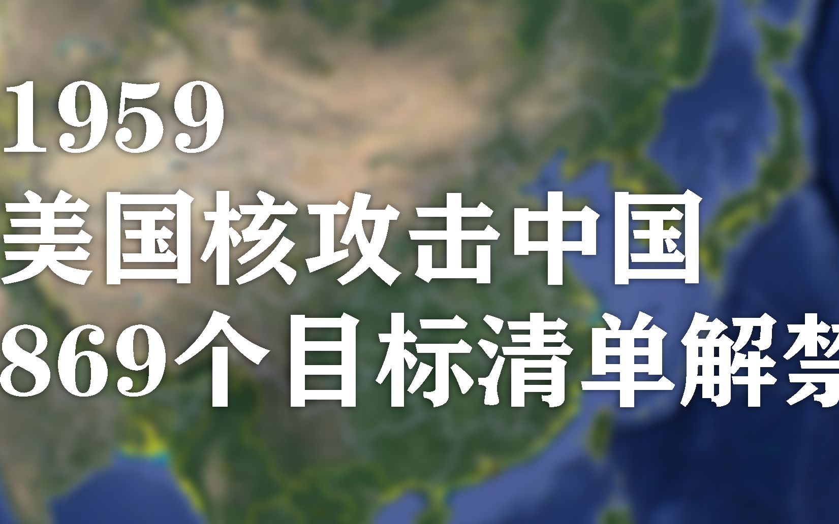 有没有你老家——1959年美国核攻击中国869个目标清单解禁