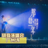 【现场live】胡夏《那些年·时光放映厅》广州场20250503｜原来胡夏还会跳舞，声称有报班学习｜粤语串烧《只想一生跟你走》《偏偏喜欢你》《分分钟需要你