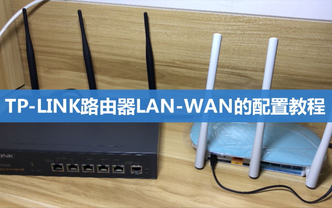 TP-LINK路由器WAN-LAN连接教程 路由器有线级联串联 网络解决方案