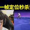 康康被壹决拉近大招直接一帧定位将其秒杀：想要跟你康哥1V1吗