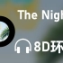 【8D环绕】《The Nights》-Avicii