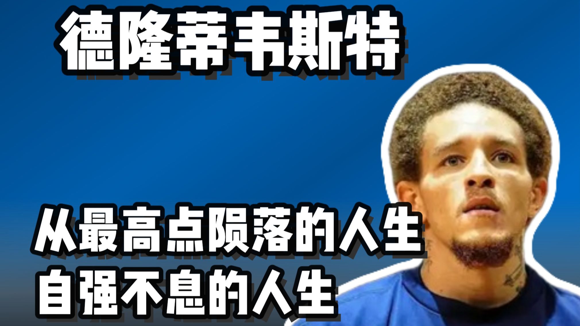 德隆蒂韦斯特 陨落又自强不息的人生