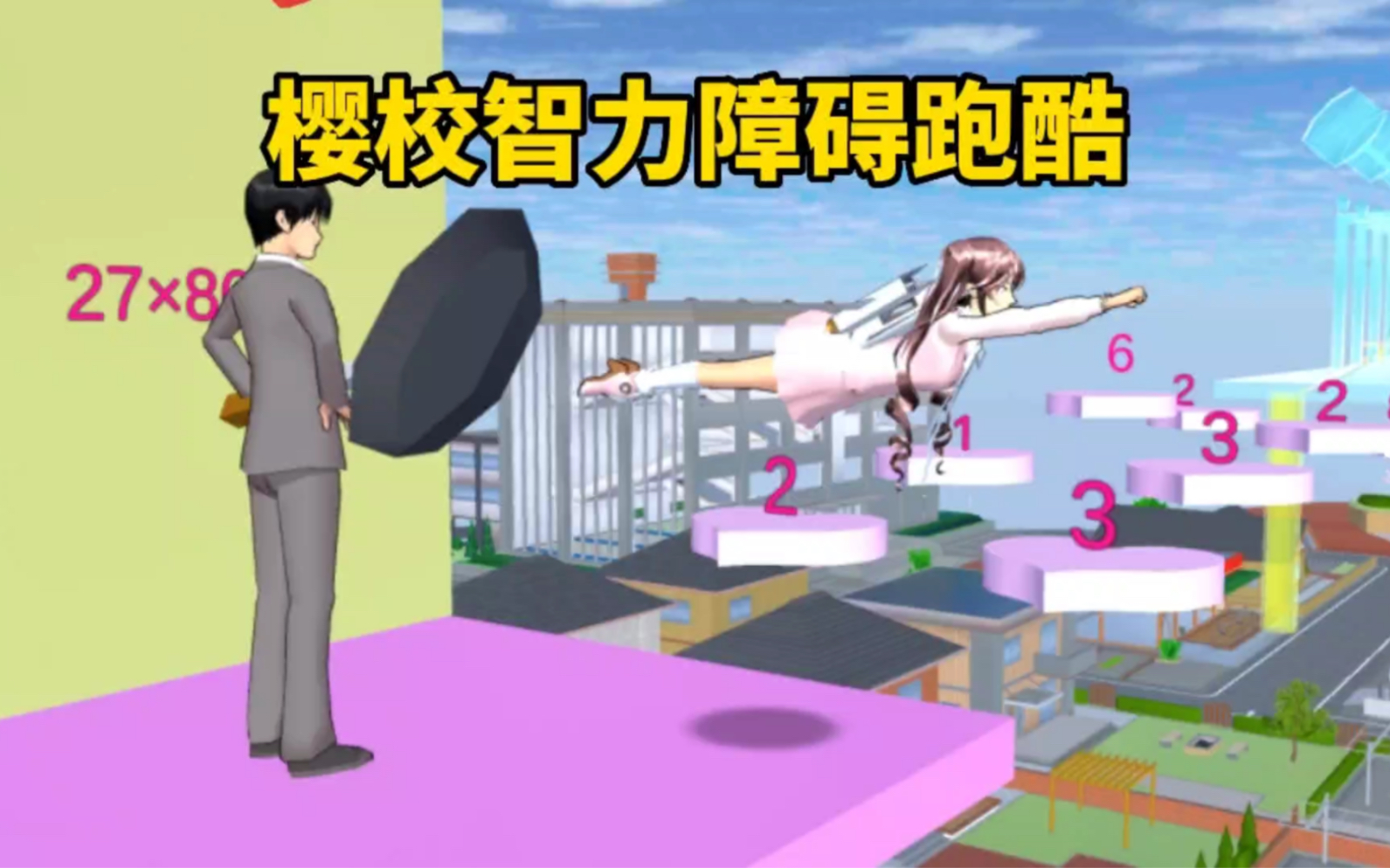 樱花校园模拟器：樱校智力障碍跑酷，竟然是在做梦