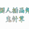 鬼针草，一个专业萝莉白丝户