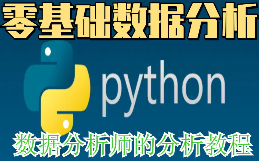 python数据分析 数据可视化 数据分析实战全套课程