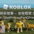罗布乐思 Roblox 代码实验室 - 坐标框架 03 Get / SetPrimaryPartCFrame 遛遛狗～