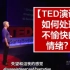【TED演讲】这真的很很很很很重要！——如何处理不愉快的情绪？