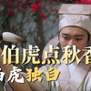 以唐伯虎的视角看《唐伯虎点秋香