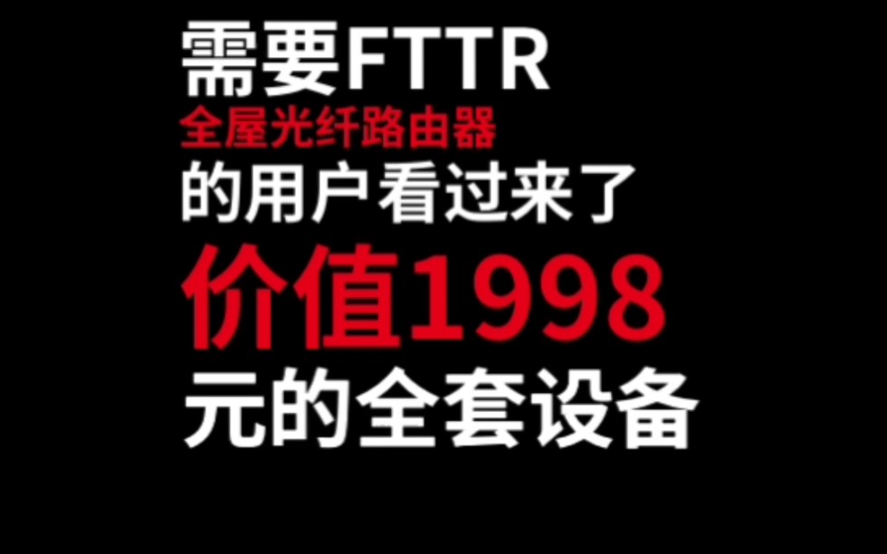 青岛联通全屋覆盖 FTTR 移动联通电信不换号改资费！