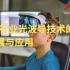 【AR硬件】灵犀微光创始人&CEO郑昱：AR行业光波导技术的发展与应用