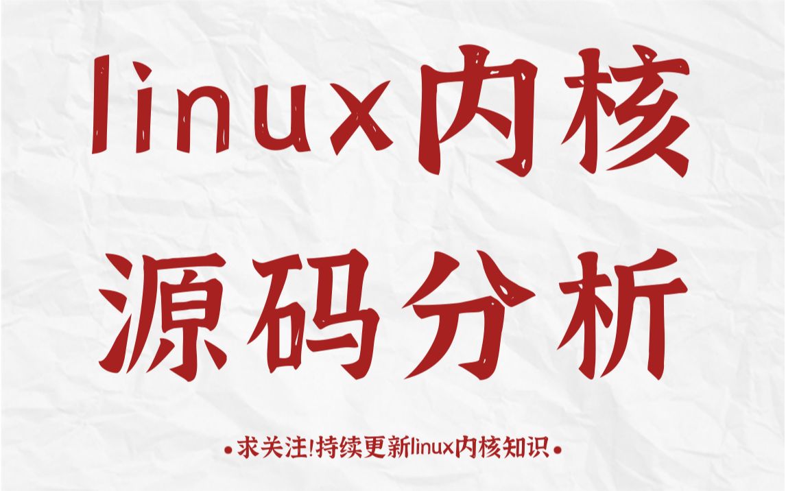 【全集】linux内核源码分析、操作系统原理、内核组件与调试、进程管理、内存管理、设备驱动、网络协议栈、文件系统、内核项目实战