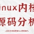 【全集】linux内核源码分析、操作系统原理、内核组件与调试、进程管理、内存管理、设备驱动、网络协议栈、文件系统、内核项