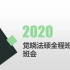 2020觉晓蒋四金【法硕班全程班】班会