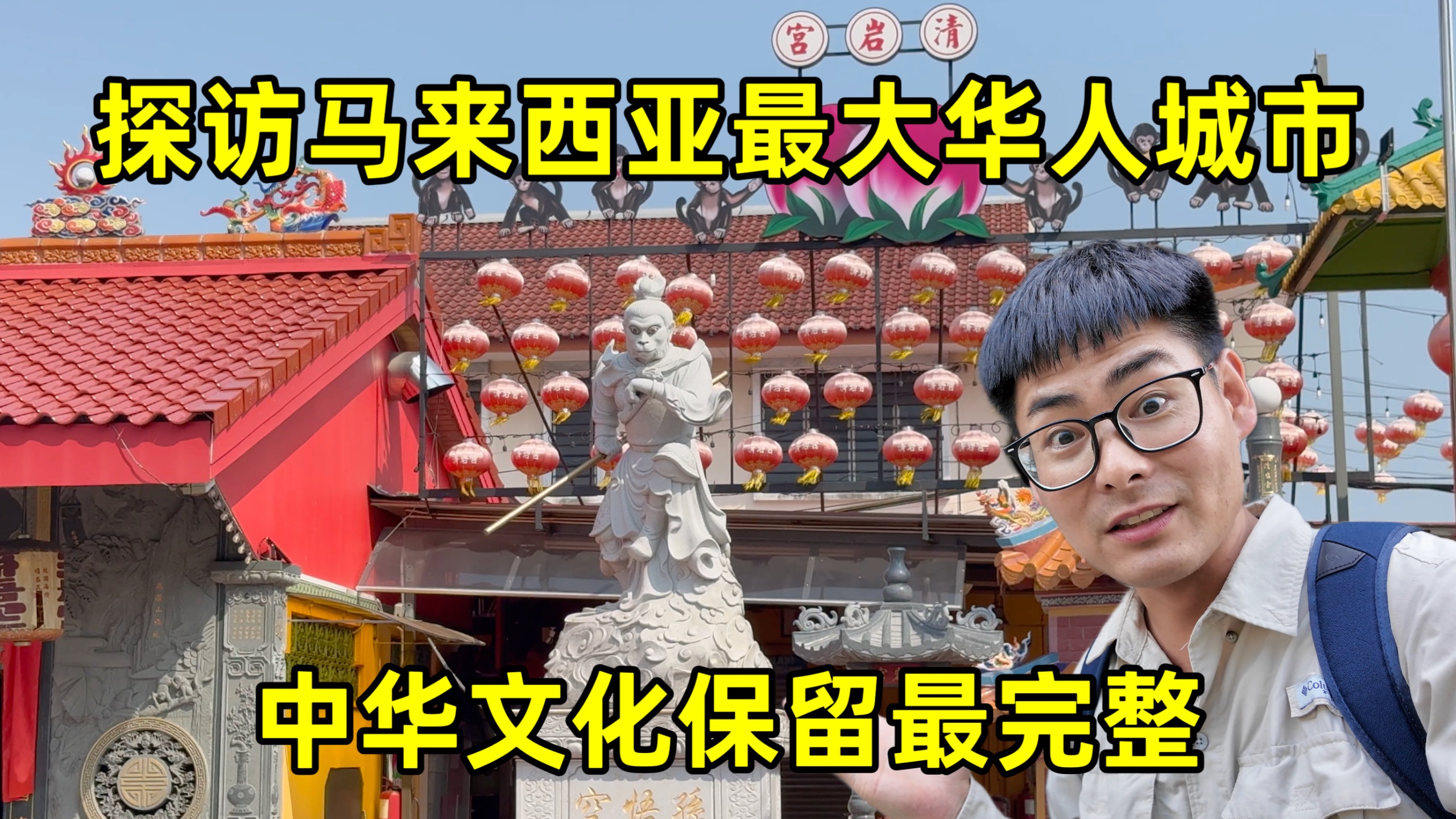 探访马来西亚最大华人城市，中华文化保留最完整，一座值得铭记的城市