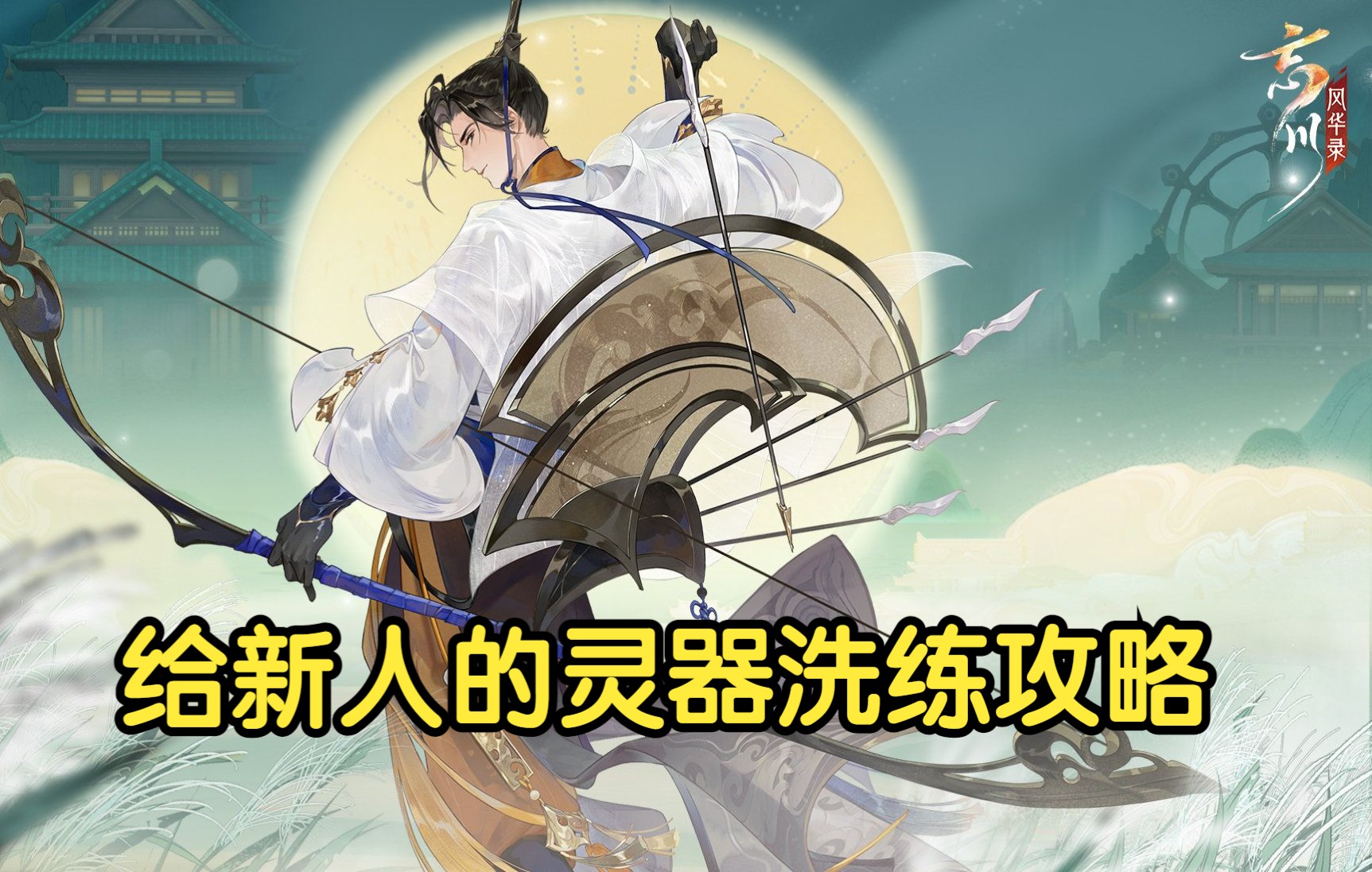 【忘川风华录】新手向！灵器洗练攻略