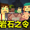 第一章：岩石之令【真·我的世界大_我的世界_剧情
