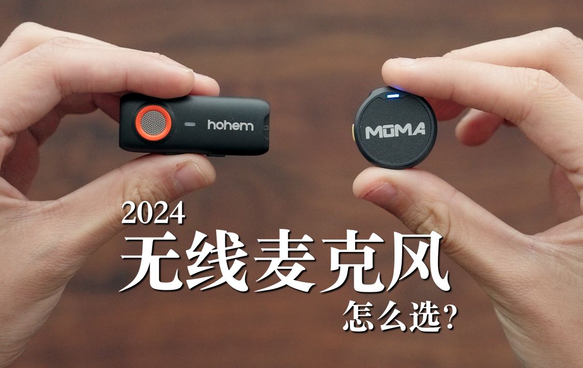 2024最适合手机的无线麦克风？浩瀚Mic01和猛玛Lark mix怎么选？