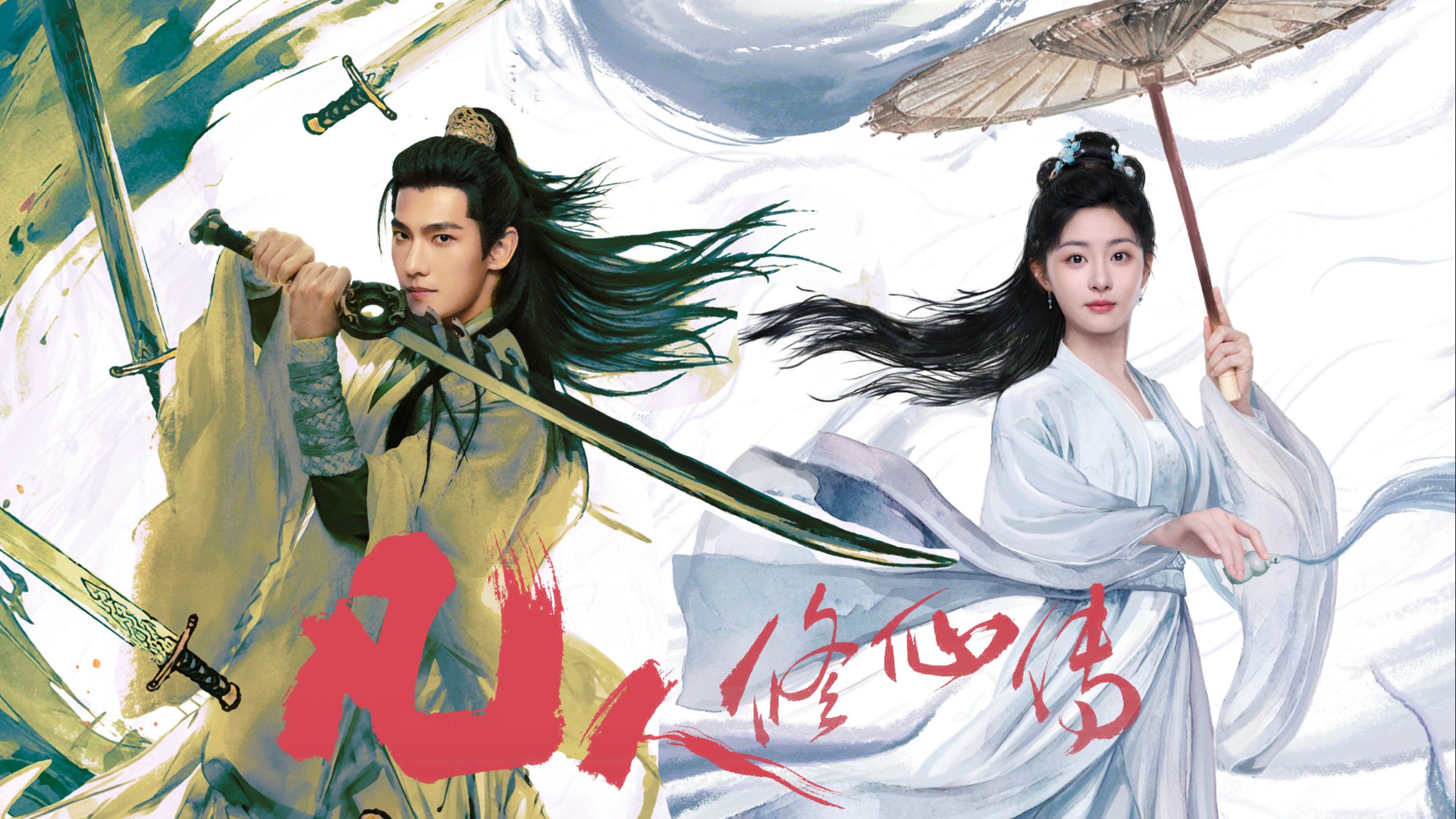 不问 (凡人修仙传 完整版MV) / 何亮 唱 / 杨洋 金晨 汪铎 赵小棠 赵晴 主演