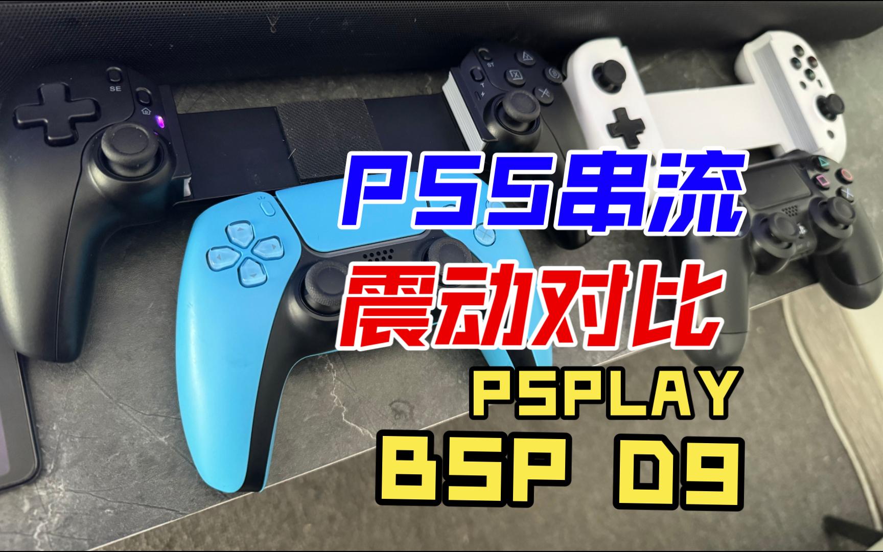 Ps5串流 手柄震动测试 对比 Bsp D9 D8 Ps5 Ps4 七瀬悠月 七瀬悠月 哔哩哔哩视频