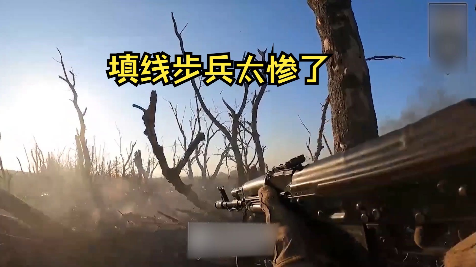 清理战壕途中,遭到俄军120迫击炮轰炸