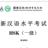 HSK一级真题｜??李灿考了满分!!!啪苏~?