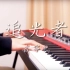 【钢琴】追光者 - 岑寧兒 SLS 优美演奏