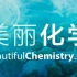 【24集全】美丽化学，专为小孩打造的解密日常生活中的化学现象