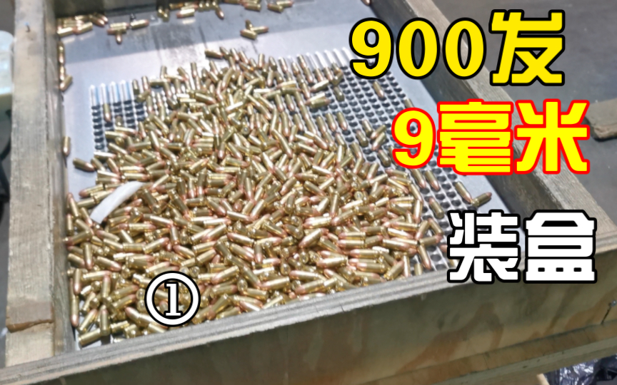 靶场日常：口粮 900发9毫米“花生米” 快速装盒