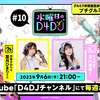 【D4DJ】水曜日的D4DJ