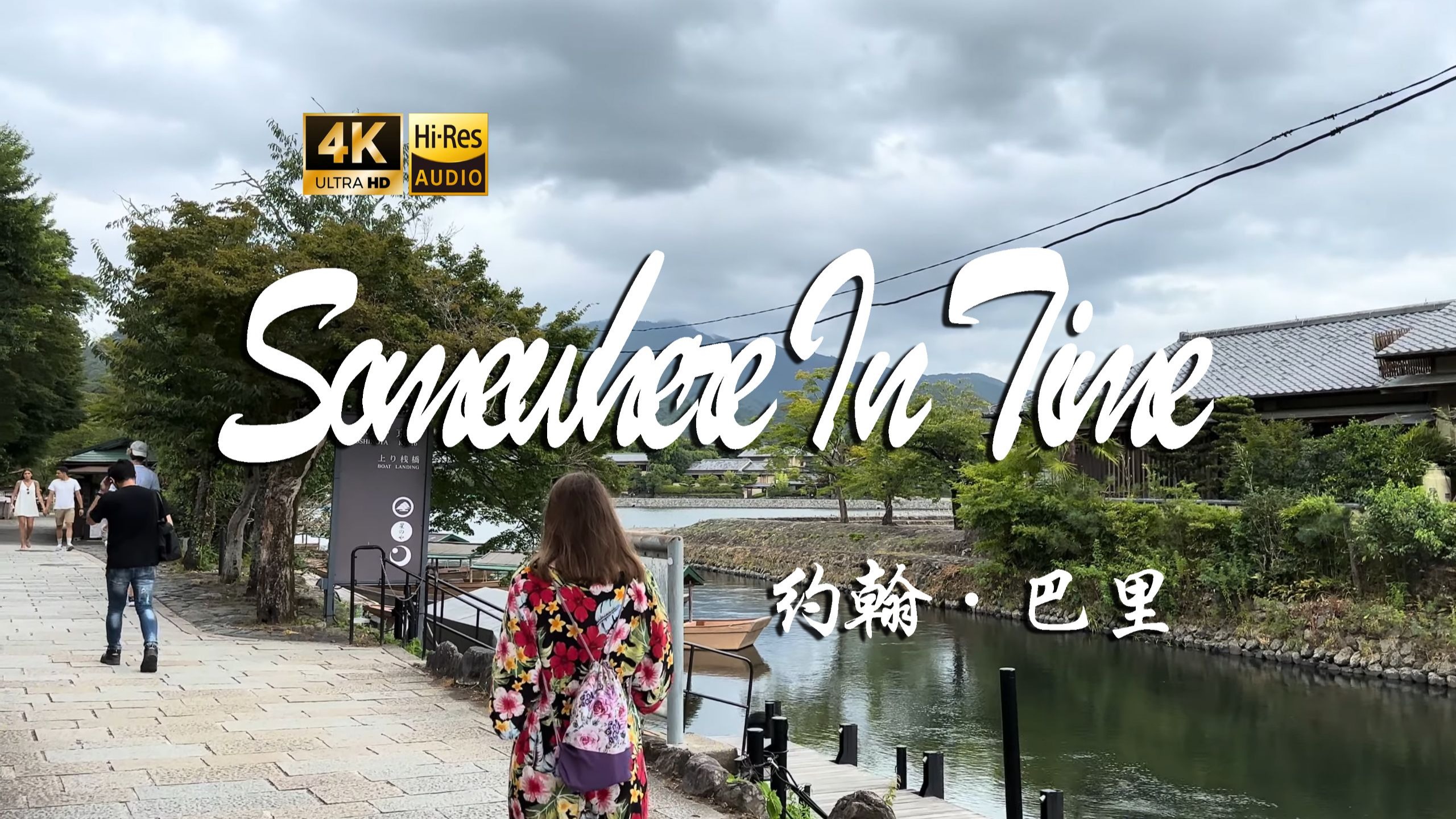 【4K Hi-Res】Somewhere In Time-约翰·巴里 假如时光倒流你会去做什么