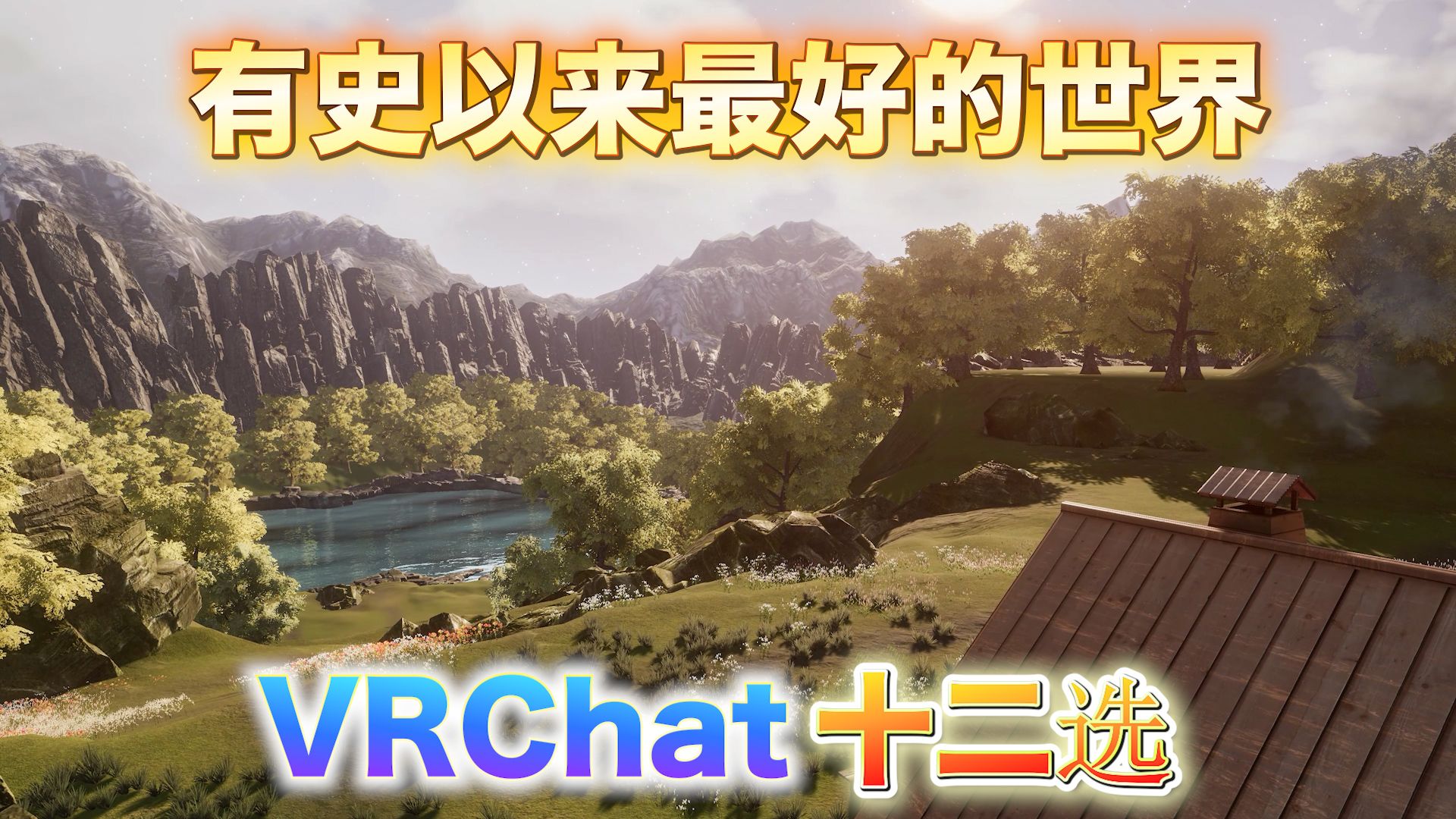 必须至少访问一次的VRChat最佳世界12选介绍【下篇】